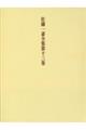 佐藤一斎全集 第13巻