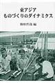 東アジアものづくりのダイナミクス