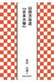 山田方谷述『古本大學』