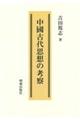 中國古代思想の考察