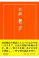 全訳老子