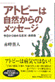 アトピーは自然からのメッセージ