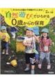 「自然遊び」でひろがる０歳からの保育