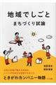 地域でしごと・まちづくり試論