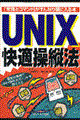 ＵＮＩＸ快適操縦法