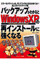 バックアップがわかるとＷｉｎｄｏｗｓ　ＸＰの再インストールに強くなる