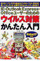 ＩＥ・Ｏｕｔｌｏｏｋ Ｅｘｐｒｅｓｓ・Ｏｆｆｉｃｅユーザーのためのウイルス対策かんたん入門