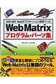 Ｗｅｂ　Ｍａｔｒｉｘプログラム・パーツ集