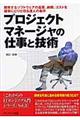 プロジェクトマネージャの仕事と技術