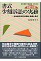書式少額訴訟の実務 全訂3版