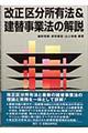 改正区分所有法＆建替事業法の解説