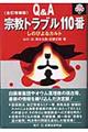 Ｑ＆Ａ宗教トラブル１１０番　全訂増補版