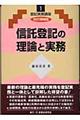 信託登記の理論と実務　改訂増補版