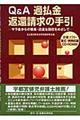 Ｑ＆Ａ過払金返還請求の手引