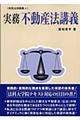 実務不動産法講義