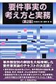 要件事実の考え方と実務 第2版