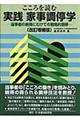 こころを読む実践家事調停学　改訂増補版