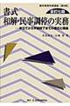 書式和解・民事調停の実務　全訂７版