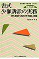 書式少額訴訟の実務　全訂４版