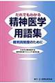 だれでもわかる精神医学用語集