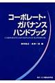 コーポレート・ガバナンスハンドブック