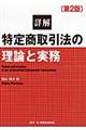 詳解特定商取引法の理論と実務　第２版