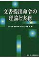 文書提出命令の理論と実務