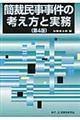 簡裁民事事件の考え方と実務　第４版