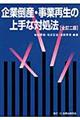 企業倒産・事業再生の上手な対処法　全訂２版