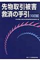 先物取引被害救済の手引　１０訂版