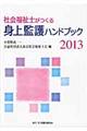 社会福祉士がつくる身上監護ハンドブック　２０１３