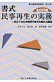 書式民事再生の実務　全訂４版