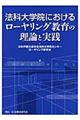 法科大学院におけるローヤリング教育の理論と実践