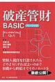 破産管財ＢＡＳＩＣ