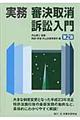 実務審決取消訴訟入門　第２版