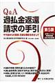 Ｑ＆Ａ過払金返還請求の手引　第５版