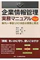 企業情報管理実務マニュアル