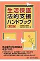 生活保護法的支援ハンドブック　第２版