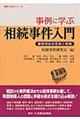 事例に学ぶ相続事件入門