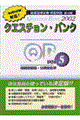 クエスチョン・バンク保健医療論・公衆衛生学２００２　Ｖｏｌ．５　第１８版