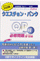 クエスチョン・バンクＥｘｔｒａ必修問題　Ｐａｒｔ１　第４版