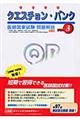 クエスチョン・バンク vol.3 2005年版