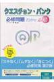 クエスチョン・バンクExtra必修問題 Part2 第9版