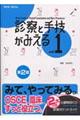 診察と手技がみえる　ｖｏｌ．１　第２版