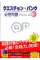 クエスチョン・バンクＥｘｔｒａ必修問題　Ｐａｒｔ３　第９版