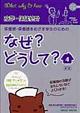 保健師・保健師をめざす学生のためのなぜ？どうして？　４