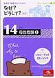 看護師・看護学生のためのなぜ?どうして? 14 第4版