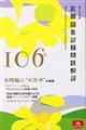 第106回医師国家試験問題解説