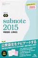 サブノート保健医療・公衆衛生　２０１５