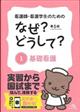 看護師・看護学生のためのなぜ?どうして? 1 第6版